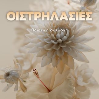 ΟΙΣΤΡΗΛΑΣΙΕΣ