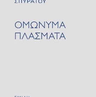 ΟΜΩΝΥΜΑ ΠΛΑΣΜΑΤΑ