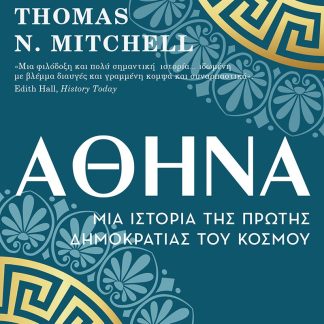 ΑΘΗΝΑ - MΙΑ ΙΣΤΟΡΙΑ ΤΗΣ ΠΡΩΤΗΣ ΔΗΜΟΚΡΑΤΙΑΣ ΤΟΥ ΚΟΣΜΟΥ