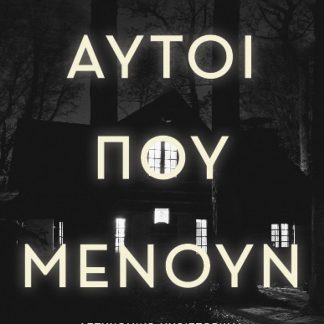 ΑΥΤΟΙ ΠΟΥ ΜΕΝΟΥΝ