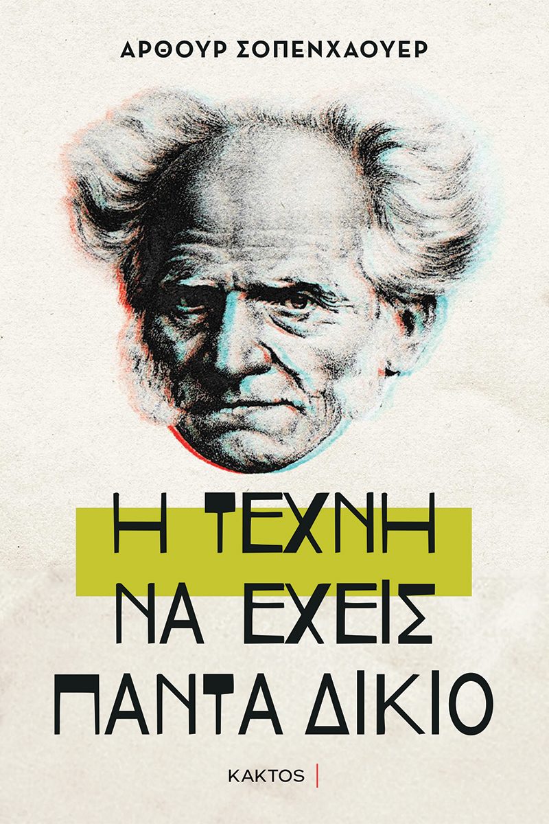 Η ΤΕΧΝΗ ΝΑ ΕΧΕΙΣ ΠΑΝΤΑ ΔΙΚΙΟ