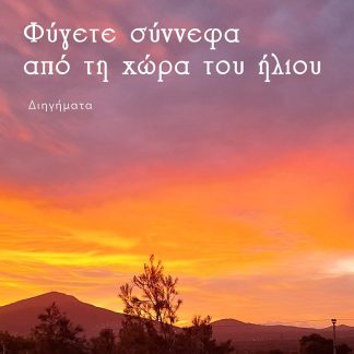 ΦΥΓΕΤΕ ΣΥΝΝΕΦΑ ΑΠΟ ΤΗ ΧΩΡΑ ΤΟΥ ΗΛΙΟΥ
