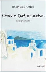 ΌΤΑΝ Η ΖΩΗ ΣΩΠΑΙΝΕΙ