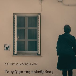 ΤΟ ΤΡΙΞΙΜΟ ΤΗΣ ΠΟΛΥΘΡΟΝΑΣ