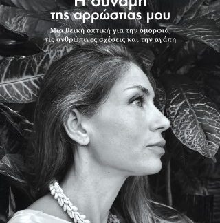 Η ΔΥΝΑΜΗ ΤΗΣ ΑΡΡΩΣΤΙΑΣ ΜΟΥ