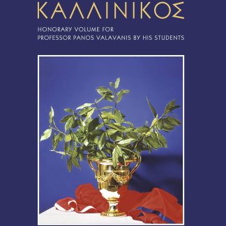 ΚΑΛΛΙΝΙΚΟΣ - ΑΦΙΕΡΩΜΑ ΣΤΟΝ ΚΑΘΗΓΗΤΗ ΠΑΝΟ ΒΑΛΑΒΑΝΗ ΑΠΟ ΤΟΥΣ ΜΑΘΗΤΕΣ ΤΟΥ
