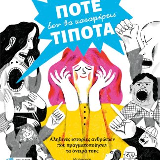 ΠΟΤΕ ΔΕΝ ΘΑ ΚΑΤΑΦΕΡΕΙΣ ΤΙΠΟΤΑ : ΑΛΗΘΙΝΕΣ ΙΣΤΟΡΙΕΣ ΑΝΘΡΩΠΩΝ ΠΟΥ ΠΡΑΓΜΑΤΟΠΟΙΗΣΑΝ ΤΑ ΟΝΕΙΡΑ ΤΟΥΣ