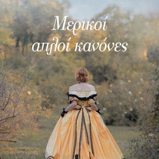 ΜΕΡΙΚΟΙ ΑΠΛΟΙ ΚΑΝΟΝΕΣ