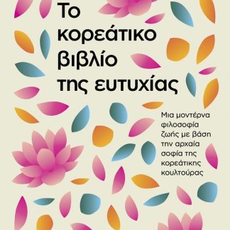 ΤΟ ΚΟΡΕΑΤΙΚΟ ΒΙΒΛΙΟ ΤΗΣ ΕΥΤΥΧΙΑΣ