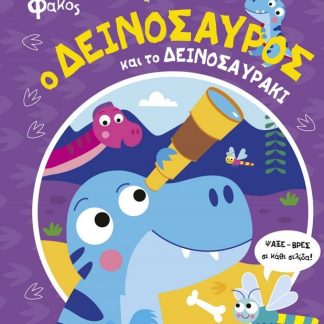 Ο ΔΕΙΝΟΣΑΥΡΟΣ ΚΑΙ ΤΟ ΔΕΙΝΟΣΑΥΡΑΚΙ