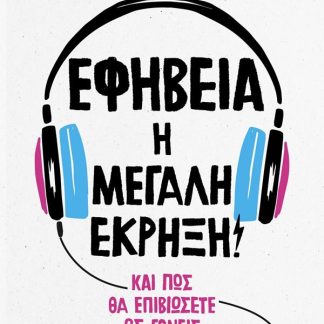 ΕΦΗΒΕΙΑ: Η ΜΕΓΑΛΗ ΕΚΡΗΞΗ!