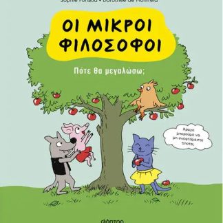 ΟΙ ΜΙΚΡΟΙ ΦΙΛΟΣΟΦΟΙ 4: ΠΟΤΕ ΘΑ ΜΕΓΑΛΩΣΩ;