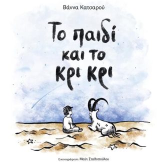 ΤΟ ΠΑΙΔΙ ΚΑΙ ΤΟ ΚΡΙ ΚΡΙ