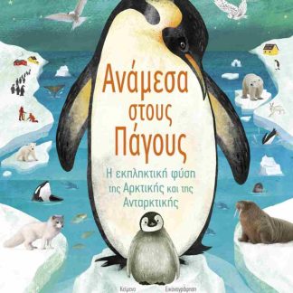 ΑΝΑΜΕΣΑ ΣΤΟΥΣ ΠΑΓΟΥΣ