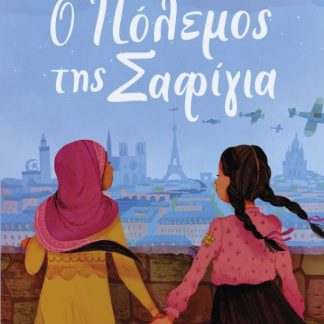 Ο ΠΟΛΕΜΟΣ ΤΗΣ ΣΑΦΙΓΙΑ