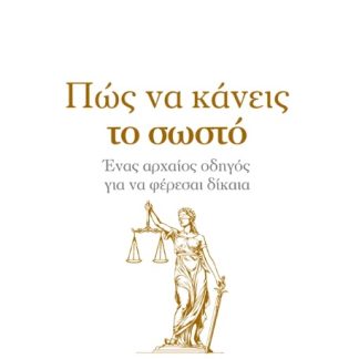 ΠΩΣ ΝΑ ΚΑΝΕΙΣ ΤΟ ΣΩΣΤΟ ΕΝΑΣ ΑΡΧΑΙΟΣ ΟΔΗΓΟΣ ΓΙΑ ΝΑ ΦΕΡΕΣΑΙ ΔΙΚΑΙΑ