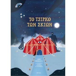 TO ΤΣΙΡΚΟ ΤΩΝ ΣΚΙΩΝ