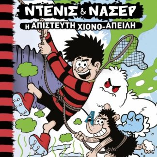 ΝΤΕΝΙΣ & ΝΑΣΕΡ 2: Η ΑΠΙΣΤΕΥΤΗ ΧΙΟΝΟ-ΑΠΕΙΛΗ