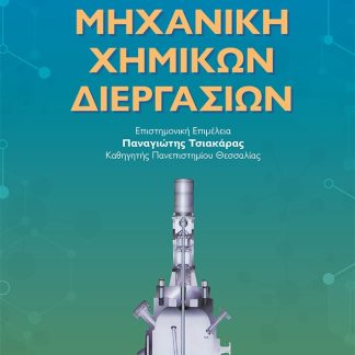 ΜΗΧΑΝΙΚΗ ΧΗΜΙΚΩΝ ΔΙΕΡΓΑΣΙΩΝ 3Η ΕΚΔΟΣΗ