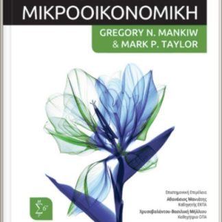 ΟΙΚΟΝΟΜΙΚΗ (ΜΙΚΡΟΟΙΚΟΝΟΜΙΚΗ) 6Η ΕΚΔΟΣΗ