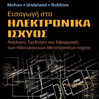 ΕΙΣΑΓΩΓΗ ΣΤΑ ΗΛΕΚΤΡΟΝΙΚΑ ΙΣΧΥΟΣ ΑΝΑΛΥΣΗ, ΣΧΕΔΙΑΣΗ ΚΑΙ ΕΦΑΡΜΟΓΕΣ ΤΩΝ ΗΛΕΚΤΡΟΝΙΚΩΝ ΜΕΤΑΤΡΟΠΕΩΝ ΙΣΧΥΟΣ 3Η ΕΚΔΟΣΗ