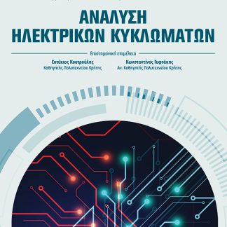 ΑΝΑΛΥΣΗ ΗΛΕΚΤΡΙΚΩΝ ΚΥΚΛΩΜΑΤΩΝ