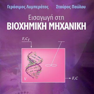 ΕΙΣΑΓΩΓΗ ΣΤΗ ΒΙΟΧΗΜΙΚΗ ΜΗΧΑΝΙΚΗ