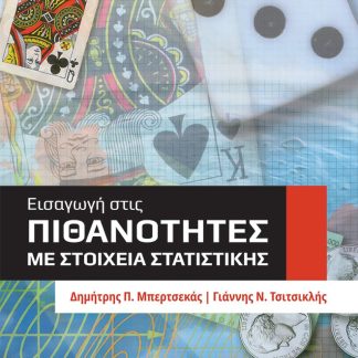 ΕΙΣΑΓΩΓΗ ΣΤΙΣ ΠΙΘΑΝΟΤΗΤΕΣ ΜΕ ΣΤΟΙΧΕΙΑ ΣΤΑΤΙΣΤΙΚΗΣ 2Η ΕΚΔΟΣΗ