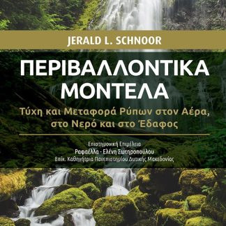 ΠΕΡΙΒΑΛΛΟΝΤΙΚΑ ΜΟΝΤΕΛΑ ΤΥΧΗ ΚΑΙ ΜΕΤΑΦΟΡΑ ΡΥΠΩΝ ΣΤΟΝ ΑΕΡΑ, ΣΤΟ ΝΕΡΟ ΚΑΙ ΣΤΟ ΕΔΑΦΟΣ 2Η ΕΚΔΟΣΗ