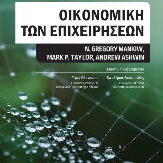 ΟΙΚΟΝΟΜΙΚΗ ΤΩΝ ΕΠΙΧΕΙΡΗΣΕΩΝ 4Η ΕΚΔΟΣΗ