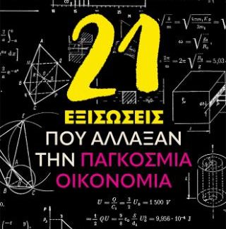 21 ΕΞΙΣΩΣΕΙΣ ΠΟΥ ΑΛΛΑΞΑΝ ΤΗΝ ΠΑΓΚΟΣΜΙΑ ΟΙΚΟΝΟΜΙΑ