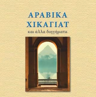 ΑΡΑΒΙΚΑ ΧΙΚΑΓΙΑΤ ΚΑΙ ΑΛΛΑ ΔΙΗΓΗΜΑΤΑ