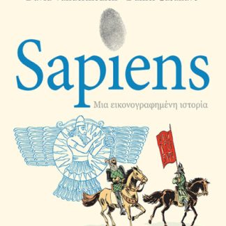 SAPIENS ΜΙΑ ΕΙΚΟΝΟΓΡΑΦΗΜΕΝΗ ΙΣΤΟΡΙΑ - GRAPHIC NOVEL ΟΙ ΑΡΧΟΝΤΕΣ ΤΗΣ ΙΣΤΟΡΙΑΣ