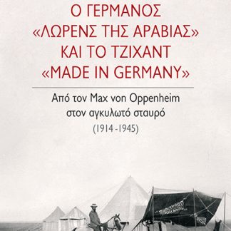 Ο ΓΕΡΜΑΝΟΣ ΛΩΡΕΝΣ ΤΗΣ ΑΡΑΒΙΑΣ ΚΑΙ ΤΟ ΤΖΙΧΑΝΤ