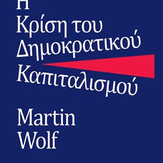 Η ΚΡΙΣΗ ΤΟΥ ΔΗΜΟΚΡΑΤΙΚΟΥ ΚΑΠΙΤΑΛΙΣΜΟΥ