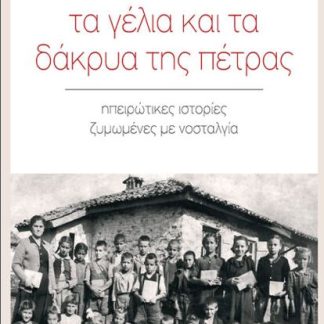 ΤΑ ΓΕΛΙΑ ΚΑΙ ΤΑ ΔΑΚΡΥΑ ΤΗΣ ΠΕΤΡΑΣ : ΗΠΕΙΡΩΤΙΚΕΣ ΙΣΤΟΡΙΕΣ ΖΥΜΩΜΕΝΕΣ ΜΕ ΝΟΣΤΑΛΓΙΑ
