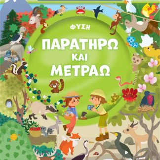ΠΑΡΑΤΗΡΩ ΚΑΙ ΜΕΤΡΑΩ 1: ΦΥΣΗ