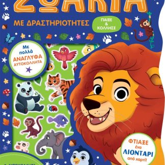 ΖΩΑΚΙΑ ΜΕ ΔΡΑΣΤΗΡΙΟΤΗΤΕΣ