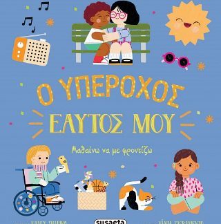 Ο ΥΠΕΡΟΧΟΣ ΕΑΥΤΟΣ ΜΟΥ