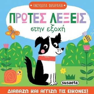 ΠΡΩΤΕΣ ΛΕΞΕΙΣ ΣΤΗΝ ΕΞΟΧΗ ΧΝΟΥΔΩΤΑ ΦΙΛΑΡΑΚΙΑ