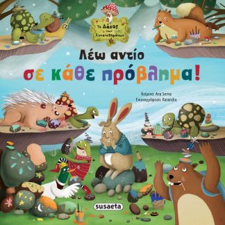 ΤΟ ΔΑΣΟΣ ΤΩΝ ΣΥΝΑΙΣΘΗΜΑΤΩΝ 8: ΛΕΩ ΑΝΤΙΟ ΣΕ ΚΑΘΕ ΠΡΟΒΛΗΜΑ!