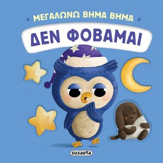 ΜΕΓΑΛΩΝΩ ΒΗΜΑ ΒΗΜΑ 3: ΔΕΝ ΦΟΒΑΜΑΙ