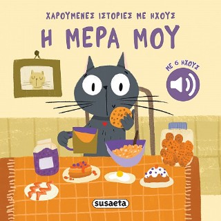ΧΑΡΟΥΜΕΝΕΣ ΙΣΤΟΡΙΕΣ ΜΕ ΗΧΟΥΣ 4 Η ΜΕΡΑ ΜΟΥ