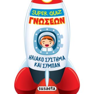 SUPER QUIZ ΓΝΩΣΕΩΝ 6: ΗΛΙΑΚΟ ΣΥΣΤΗΜΑ ΚΑΙ ΣΥΜΠΑΝ