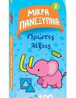 ΜΙΚΡΑ ΠΑΝΕΞΥΠΝΑ 2 ΠΡΩΤΕΣ ΛΕΞΕΙΣ