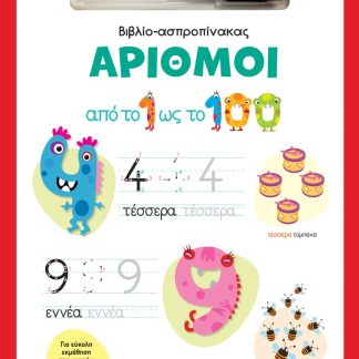 ΒΙΒΛΙΟ-ΑΣΠΡΟΠΙΝΑΚΑΣ 2 : ΑΡΙΘΜΟΙ
