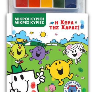 ΕΙΚΟΝΕΣ ΜΑΓΙΚΕΣ ΜΕ ΔΑΧΤΥΛΟΜΠΟΓΙΕΣ 2: ΜΙΚΡΟΙ ΚΥΡΙΟΙ - ΜΙΚΡΕΣ ΚΥΡΙΕΣ- Η ΧΩΡΑ ΤΗΣ ΧΑΡΑΣ