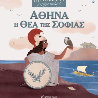 ΜΥΘΟΛΟΓΙΑ ΓΙΑ ΜΙΚΡΑ ΠΑΙΔΙΑ 5: ΑΘΗΝΑ, Η ΘΕΑ ΤΗΣ ΣΟΦΙΑΣ