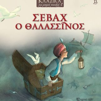 ΚΛΑΣΙΚΑ ΓΙΑ ΜΙΚΡΑ ΠΑΙΔΙΑ 13 - ΣΕΒΑΧ Ο ΘΑΛΑΣΣΙΝΟΣ