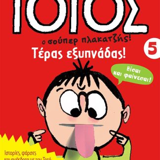 ΤΟΤΟΣ 5 - ΤΕΡΑΣ ΕΞΥΠΝΑΔΑΣ